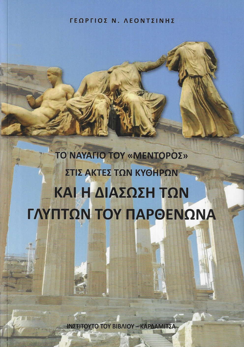 ΤΟ ΝΑΥΑΓΙΟ ΤΟΥ "ΜΕΝΤΟΡΟΣ" ΣΤΙΣ ΑΚΤΕΣ ΤΩΝ ΚΥΘΗΡΩΝ ΚΑΙ Η ΔΙΑΣΩΣΗ ΤΩΝ ΓΛΥΠΤΩΝ ΤΟΥ ΠΑΡΘΕΝΩΝΑ