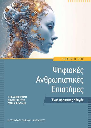ΕΙΣΑΓΩΓΗ ΣΤΙΣ ΨΗΦΙΑΚΕΣ ΑΝΘΡΩΠΙΣΤΙΚΕΣ ΕΠΙΣΤΗΜΕΣ