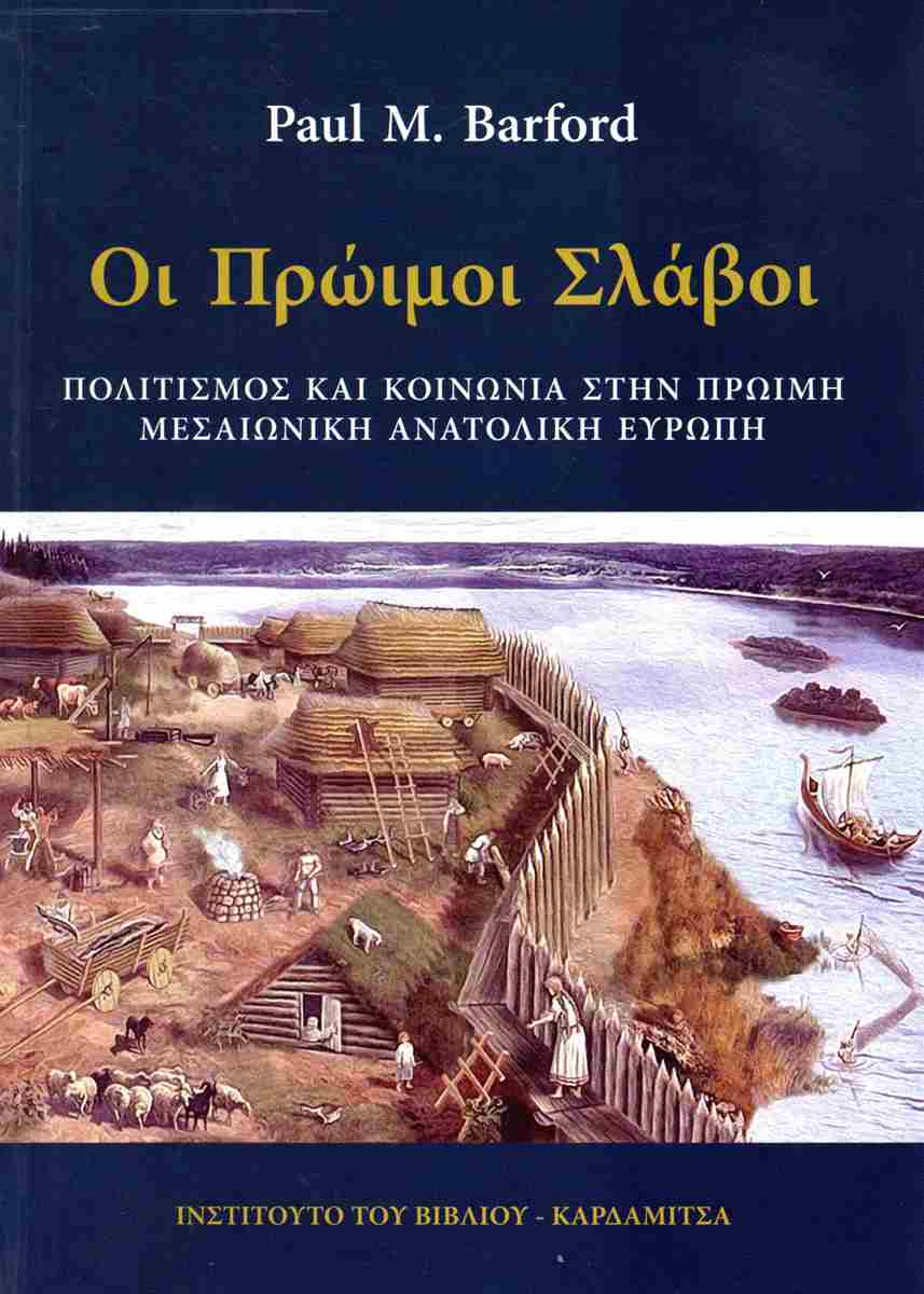 ΟΙ ΠΡΩΙΜΟΙ ΣΛΑΒΟΙ