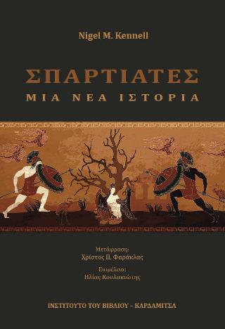 ΣΠΑΡΤΙΑΤΕΣ ΜΙΑ ΝΕΑ ΙΣΤΟΡΙΑ