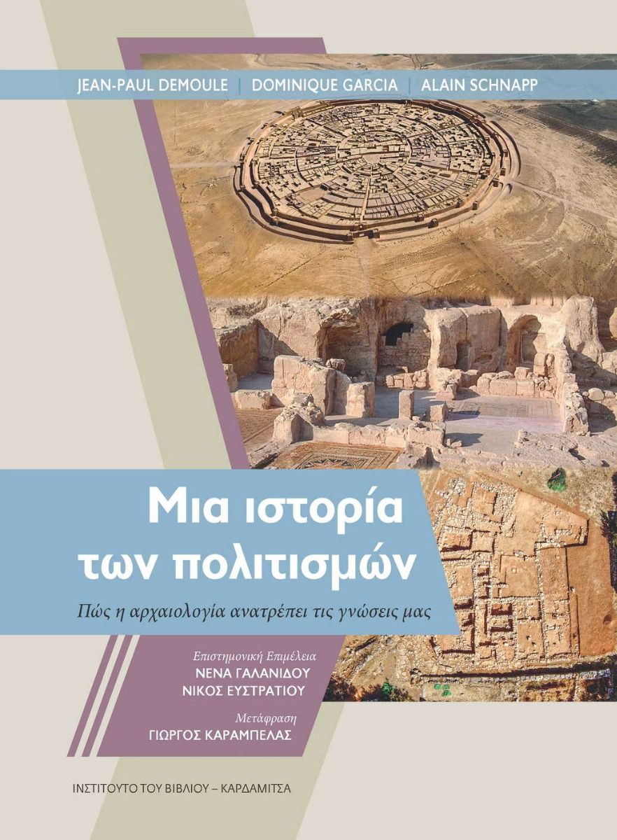 ΜΙΑ ΙΣΤΟΡΙΑ ΤΩΝ ΠΟΛΙΤΙΣΜΩΝ