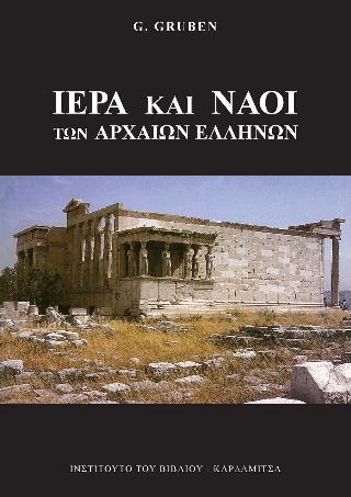 ΙΕΡΑ ΚΑΙ ΝΑΟΙ ΤΩΝ ΑΡΧΑΙΩΝ ΕΛΛΗΝΩΝ