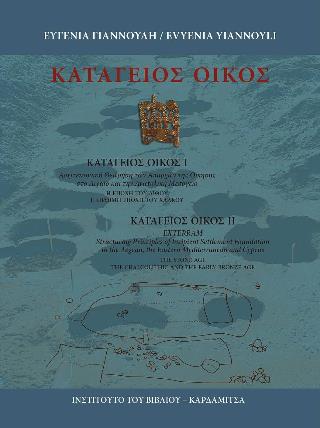 ΚΑΤΑΓΕΙΟΣ ΟΙΚΟΣ(ΔΙΓΛΩΣΣΗ ΕΚΔΟΣΗ, ΕΛΛΗΝΙΚΑ-ΑΓΓΛΙΚΑ)