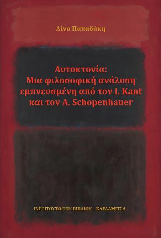 ΑΥΤΟΚΤΟΝΙΑ: ΜΙΑ ΦΙΛΟΣΟΦΙΚΗ ΑΝΑΛΥΣΗ ΕΜΠΝΕΥΣΜΕΝΗ ΑΠΟ ΤΟΝ I. KANT ΚΑΙ ΤΟΝ A. SCHOPENHAUER