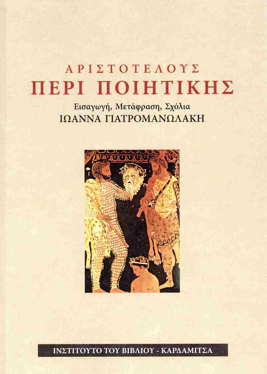 ΑΡΙΣΤΟΤΕΛΟΥΣ: ΠΕΡΙ ΠΟΙΗΤΙΚΗΣ
