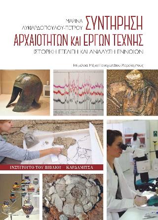 ΣΥΝΤΗΡΗΣΗ ΑΡΧΑΙΟΤΗΤΩΝ ΚΑΙ ΕΡΓΩΝ ΤΕΧΝΗΣ