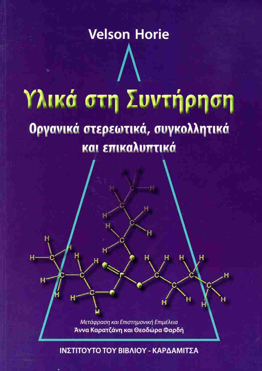 ΥΛΙΚΑ ΣΤΗ ΣΥΝΤΗΡΗΣΗ