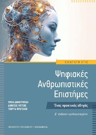 ΕΙΣΑΓΩΓΗ ΣΤΙΣ ΨΗΦΙΑΚΕΣ ΑΝΘΡΩΠΙΣΤΙΚΕΣ ΕΠΙΣΤΗΜΕΣ ΕΝΑΣ ΠΡΑΚΤΙΚΟΣ ΟΔΗΓΟΣ