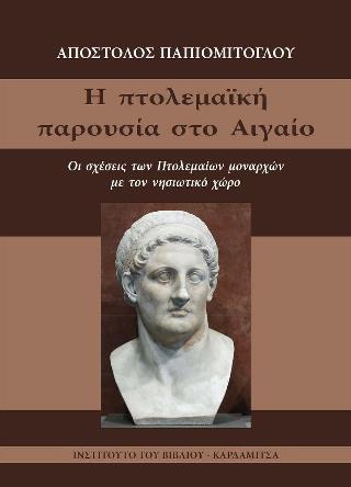 Η ΠΤΟΛΕΜΑΙΚΗ ΠΑΡΟΥΣΙΑ ΣΤΟ ΑΙΓΑΙΟ. ΟΙ ΣΧΕΣΕΙΣ ΤΩΝ ΠΤΟΛΕΜΑΙΩΝ ΜΟΝΑΡΧΩΝ ΜΕ ΤΟΝ ΝΗΣΙΩΤΙΚΟ ΧΩΡΟ