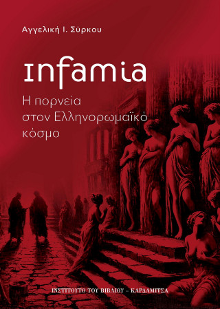 INFAMIA: Η ΠΟΡΝΕΙΑ ΣΤΟΝ ΕΛΛΗΝΟΡΩΜΑΪΚΟ ΚΟΣΜΟ