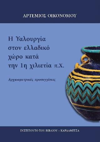 Η ΥΑΛΟΥΡΓΙΑ ΣΤΟΝ ΕΛΛΑΔΙΚΟ ΧΩΡΟ ΚΑΤΑ ΤΗΝ 1Η ΧΙΛΙΕΤΙΑ Π.Χ. : ΑΡΧΑΙΟΜΕΤΡΙΚΈΣ ΠΡΟΣΕΓΓΊΣΕΙΣ