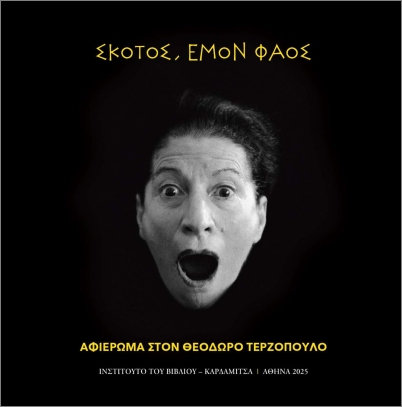 ΣΚΟΤΟΣ ΕΜΟΝ ΦΑΟΣ