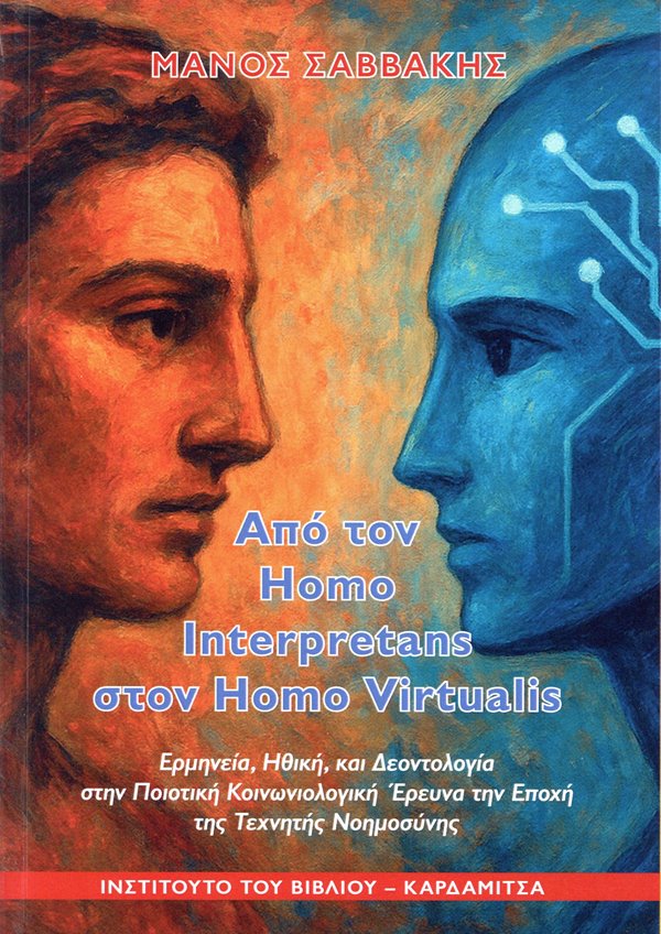 ΑΠΟ ΤΟΝ HOMO INTERPRETANS ΣΤΟΝ HOMO VIRTUALIS ΕΡΜΗΝΕΙΑ, ΗΘΙΚΗ, ΚΑΙ ΔΕΟΝΤΟΛΟΓΙΑ ΣΤΗΝ ΠΟΙΟΤΙΚΗ ΚΟΙΝΩΝΙΟΛΟΓΙΚΗ ΕΡΕΥΝΑ ΤΗΝ ΕΠΟΧΗ ΤΗΣ ΤΕΧΝΗΤΗΣ ΝΟΗΜΟΣΥΝΗΣ