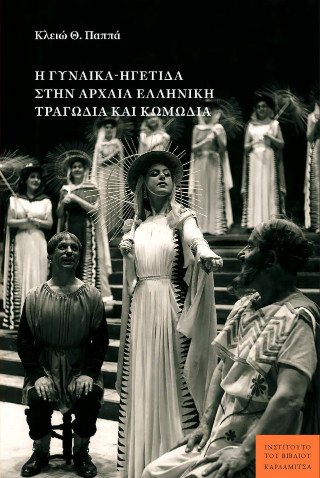 Η ΓΥΝΑΙΚΑ-ΗΓΕΤΙΔΑ ΣΤΗΝ ΑΡΧΑΙΑ ΕΛΛΗΝΙΚΗ ΤΡΑΓΩΔΙΑ ΚΑΙ ΚΩΜΩΔΙΑ