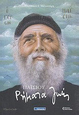 ΠΑΪΣΙΟΥ ΡΗΜΑΤΑ ΖΩΗΣ