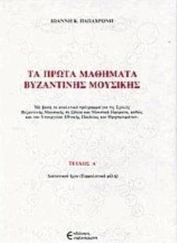 ΤΑ ΠΡΩΤΑ ΜΑΘΗΜΑΤΑ ΒΥΖΑΝΤΙΝΗΣ ΜΟΥΣΙΚΗΣ (ΠΡΩΤΟΣ ΤΟΜΟΣ)