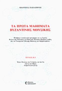 ΤΑ ΠΡΩΤΑ ΜΑΘΗΜΑΤΑ ΒΥΖΑΝΤΙΝΗΣ ΜΟΥΣΙΚΗΣ Β/1