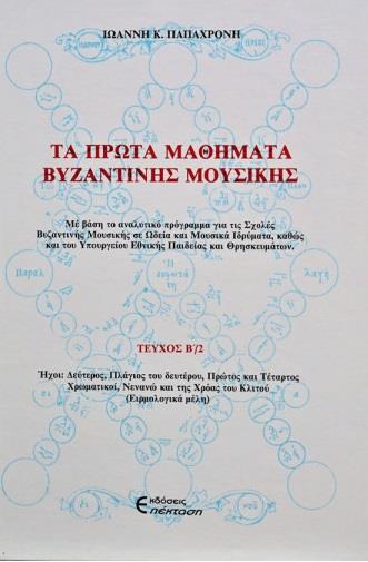 ΤΑ ΠΡΩΤΑ ΜΑΘΗΜΑΤΑ ΒΥΖΑΝΤΙΝΗΣ ΜΟΥΣΙΚΗΣ Β/2