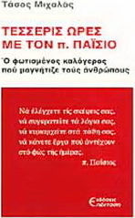 ΤΕΣΣΕΡΙΣ ΩΡΕΣ ΜΕ ΤΟΝ Π. ΠΑΪΣΙΟ Ο ΦΩΤΙΣΜΕΝΟΣ ΚΑΛΟΓΕΡΟΣ ΠΟΥ ΜΑΓΝΗΤΙΖΕ ΤΟΥΣ ΑΝΘΡΩΠΟΥΣ