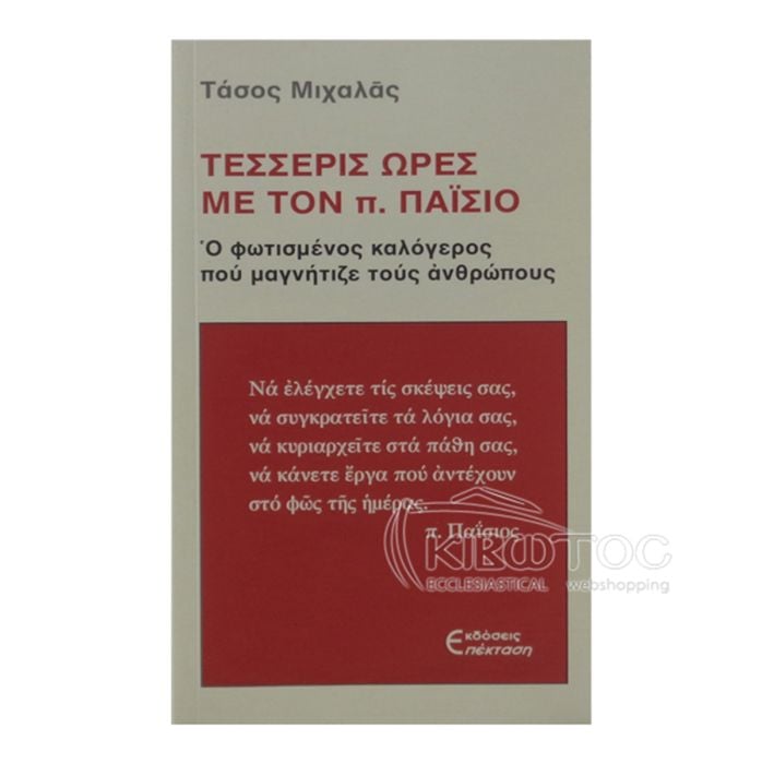 ΤΕΣΣΕΡΙΣ ΩΡΕΣ ΜΕ ΤΟΝ ΠΑΙΣΙΟ