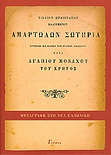 ΑΜΑΡΤΩΛΩΝ ΣΩΤΗΡΙΑ 2Η ΕΚΔΟΣΗ