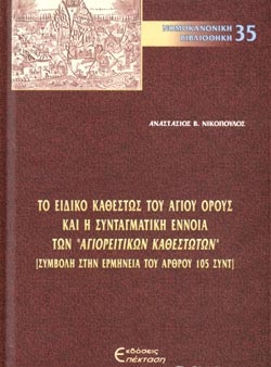 ΤΟ ΕΙΔΙΚΟ ΚΑΘΕΣΤΩΣ ΤΟΥ ΑΓΙΟΥ ΟΡΟΥΣ ΚΑΙ Η ΣΥΝΤΑΓΜΑΤΙΚΗ ΕΝΝΟΙΑ ΤΩΝ «ΑΓΙΟΡΕΙΤΙΚΩΝ ΚΑΘΕΣΤΩΤΩΝ»