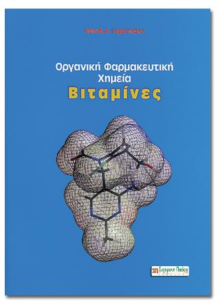 ΟΡΓΑΝΙΚΗ ΦΑΡΜΑΚΕΥΤΙΚΗ ΧΗΜΕΙΑ - ΒΙΤΑΜΙΝΕΣ