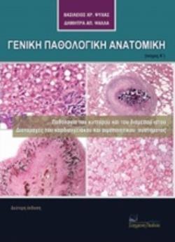 ΓΕΝΙΚΗ ΠΑΘΟΛΟΓΙΚΗ ΑΝΑΤΟΜΙΚΗ - ΤΟΜΟΣ Β ΠΑΘΟΛΟΓΙΑ ΤΟΥ ΚΥΤΤΑΡΟΥ ΚΑΙ ΤΟΥ ΔΙΑΜΕΣΟΥ ΙΣΤΟΥ, ΔΙΑΤΑΡΑΧΕΣ ΤΟΥ ΚΑΡΔΙΟΓΓΕΙΑΚΟΥ ΚΑΙ ΑΙΜΟΠΟΙΗΤΙΚΟΥ ΣΥΣΤΗΜΑΤΟΣ