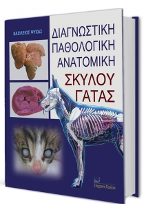 ΔΙΑΓΝΩΣΤΙΚΗ ΠΑΘΟΛΟΓΙΚΗ ΑΝΑΤΟΜΙΚΗ ΣΚΥΛΟΥ - ΓΑΤΑΣ