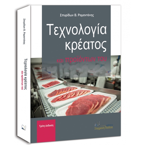 ΤΕΧΝΟΛΟΓΙΑ ΚΡΕΑΤΟΣ ΚΑΙ ΠΡΟΙΟΝΤΩΝ ΤΟΥ 3Η ΕΚΔΟΣΗ