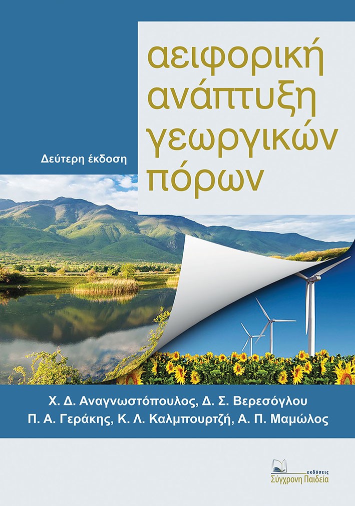 ΑΕΙΦΟΡΙΚΗ ΑΝΑΠΤΥΞΗ ΓΕΩΡΓΙΚΩΝ ΠΟΡΩΝ 2Η ΕΚΔΟΣΗ