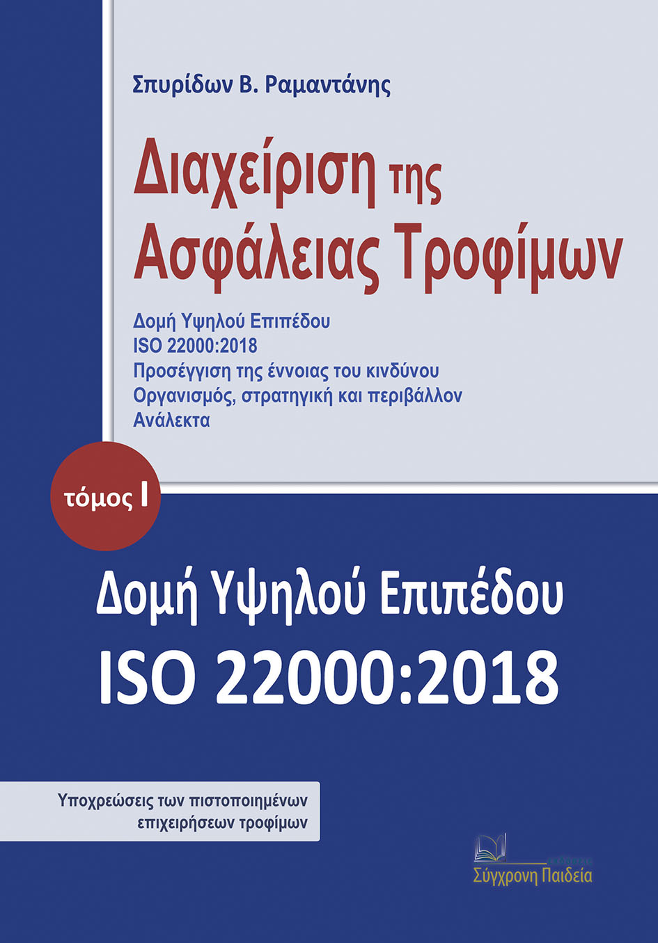 ΔΙΑΧΕΙΡΙΣΗ ΤΗΣ ΑΣΦΑΛΕΙΑΣ ΤΡΟΦΙΜΩΝ. ΤΟΜΟΣ Ι ΔΟΜΗ ΥΨΗΛΟΥ ΕΠΙΠΕΔΟΥ ISO 22000:2018