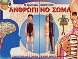 ΤΟ ΠΡΩΤΟ ΜΟΥ ΒΙΒΛΙΟ ΓΙΑ ΤΟ ΑΝΘΡΩΠΙΝΟ ΣΩΜΑ ΣΥΝΑΡΠΑΣΤΙΚΟΣ ΟΔΗΓΟΣ ΓΝΩΣΕΩΝ ΓΙΑ ΝΑ ΔΕΙΣ ΜΕΣΑ ΣΤΟ ΑΝΘΡΩΠΙΝΟ ΣΩΜΑ