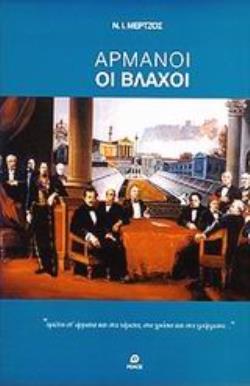ΑΡΜΑΝΟΙ ΟΙ ΒΛΑΧΟΙ 2Η ΕΚΔΟΣΗ