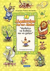 ΑΛΦΑΒΗΤΑΡΙΟ 1 ΜΕ ΤΟΝ ΑΙΣΩΠΟ