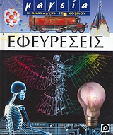 ΕΦΕΥΡΕΣΕΙΣ ΜΑΓΕΙΑ: Η ΑΝΑΚΑΛΥΨΗ ΤΟΥ ΚΟΣΜΟΥ