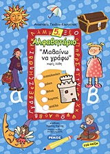 ΑΛΦΑΒΗΤΑΡΙΟ 5 ΠΕΡΙΠΕΤΕΙΕΣ ΜΕ ΤΟΝ ΑΝΤΩΝΑΚΗ