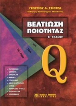 ΒΕΛΤΙΩΣΗ ΠΟΙΟΤΗΤΑΣ 2Η ΕΚΔΟΣΗ