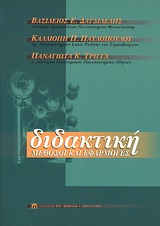 ΔΙΔΑΚΤΙΚΗ: ΜΕΘΟΔΟΙ ΚΑΙ ΕΦΑΡΜΟΓΕΣ