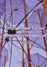 ΕΠΙΧΕΙΡΗΣΙΑΚΗ ΕΡΕΥΝΑ ΓΙΑ ΤΗ ΛΗΨΗ ΔΙΟΙΚΗΤΙΚΩΝ ΑΠΟΦΑΣΕΩΝ 2Η ΕΚΔΟΣΗ