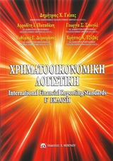 ΧΡΗΜΑΤΟΟΙΚΟΝΟΜΙΚΗ ΛΟΓΙΣΤΙΚΗ INTERNATIONAL FINANCIAL REPORTING STANDARDS
