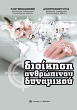 ΔΙΟΙΚΗΣΗ ΑΝΘΡΩΠΙΝΟΥ ΔΥΝΑΜΙΚΟΥ (ΜΠΟΥΡΑΝΤΑΣ)