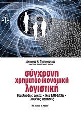 ΣΥΓΧΡΟΝΗ ΧΡΗΜΑΤΟΟΙΚΟΝΟΜΙΚΗ ΛΟΓΙΣΤΙΚΗ ΘΕΜΕΛΙΩΔΗΣ ΑΡΧΕΣ, ΝΕΑ ΕΛΠ-ΔΠΧΑ, ΛΥΜΕΝΕΣ ΑΣΚΗΣΕΙΣ