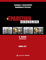 ΤΡΑΠΕΖΙΚΗ ΟΙΚΟΝΟΜΙΚΗ 2Η ΕΚΔΟΣΗ