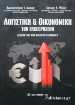 ΛΟΓΙΣΤΙΚΗ ΚΑΙ ΟΙΚΟΝΟΜΙΚΗ ΤΩΝ ΕΠΙΧΕΙΡΗΣΕΩΝ