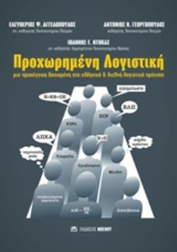ΠΡΟΧΩΡΗΜΕΝΗ ΛΟΓΙΣΤΙΚΗ ΜΙΑ ΠΡΟΣΕΓΓΙΣΗ ΒΑΣΙΣΜΕΝΗ ΣΤΑ ΕΛΛΗΝΙΚΑ ΚΑΙ ΔΙΕΘΝΗ ΛΟΓΙΣΤΙΚΗ ΠΡΟΤΥΠΑ