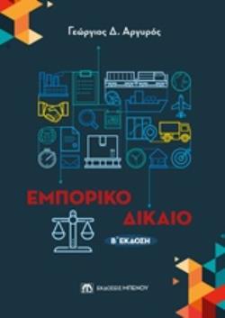 ΕΜΠΟΡΙΚΟ ΔΙΚΑΙΟ 2Η ΕΚΔΟΣΗ