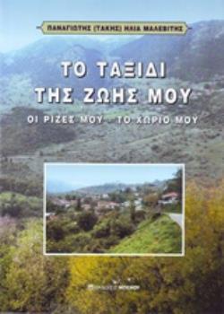 ΤΟ ΤΑΞΙΔΙ ΤΗΣ ΖΩΗΣ ΜΟΥ ΟΙ ΡΙΖΕΣ ΜΟΥ, ΤΟ ΧΩΡΙΟ ΜΟΥ