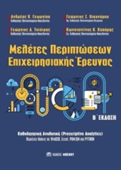 ΜΕΛΕΤΕΣ ΠΕΡΙΠΤΩΣΕΩΝ ΕΠΙΧΕΙΡΗΣΙΑΚΗΣ ΕΡΕΥΝΑΣ 2Η ΕΚΔΟΣΗ