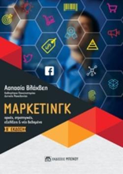 ΜΑΡΚΕΤΙΝΓΚ ΑΡΧΕΣ, ΣΤΡΑΤΗΓΙΚΕΣ, ΕΞΕΛΙΞΕΙΣ ΚΑΙ ΝΕΑ ΔΕΔΟΜΕΝΑ